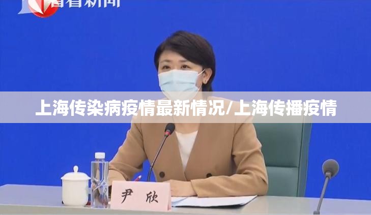上海传染病疫情最新情况/上海传播疫情