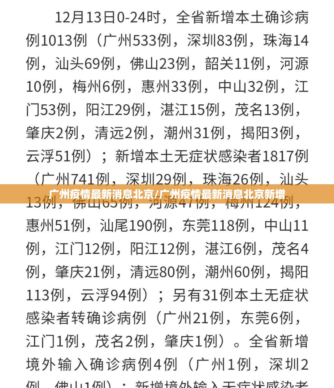 广州疫情最新消息北京/广州疫情最新消息北京新增