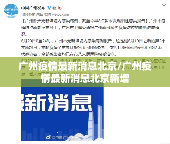 广州疫情最新消息北京/广州疫情最新消息北京新增