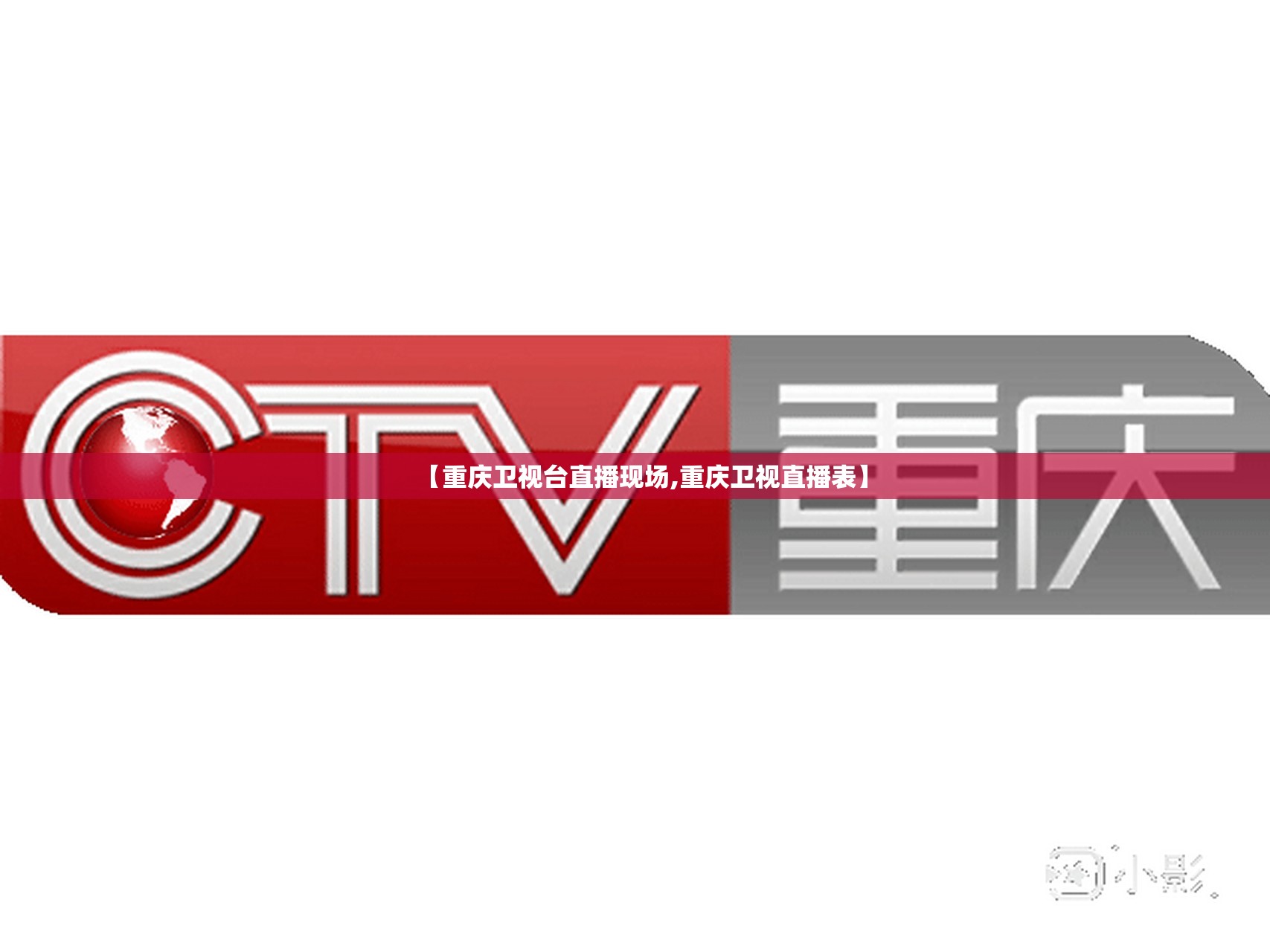 【重庆卫视台直播现场,重庆卫视直播表】