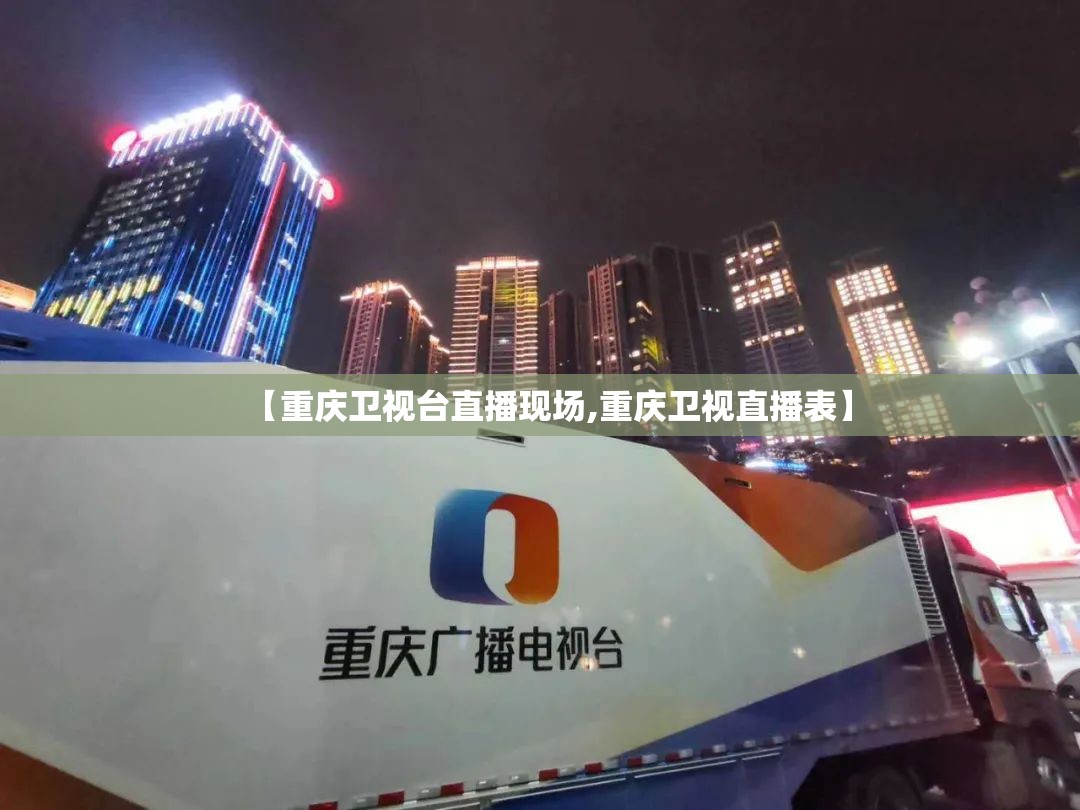 【重庆卫视台直播现场,重庆卫视直播表】