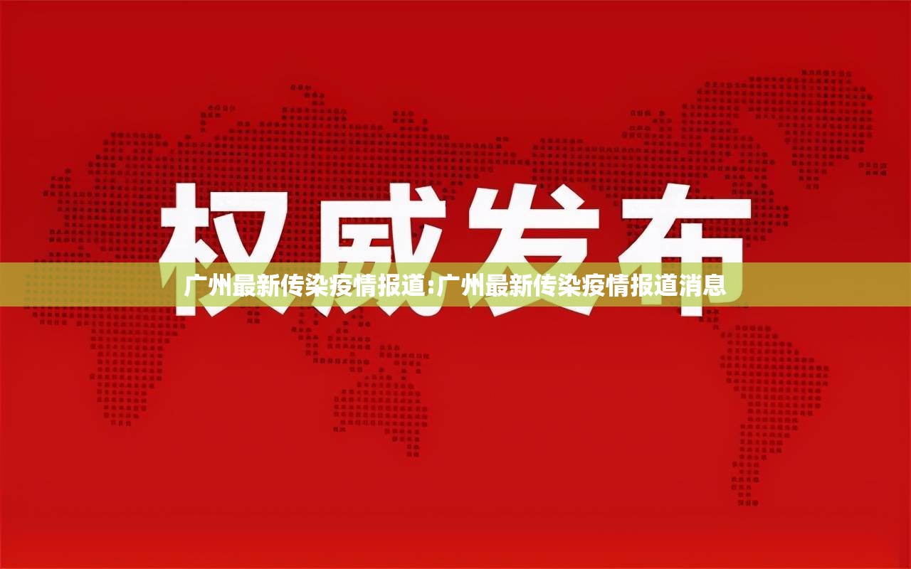 广州最新传染疫情报道:广州最新传染疫情报道消息