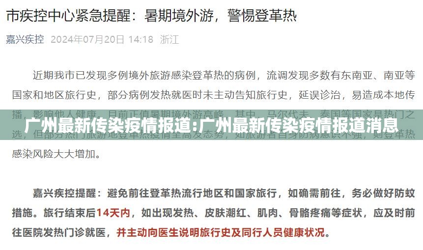 广州最新传染疫情报道:广州最新传染疫情报道消息