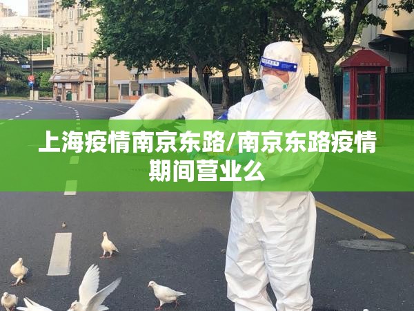 上海疫情南京东路/南京东路疫情期间营业么
