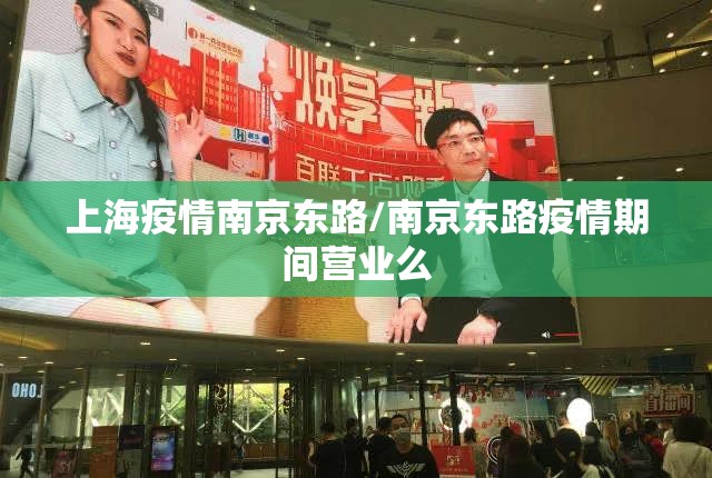 上海疫情南京东路/南京东路疫情期间营业么