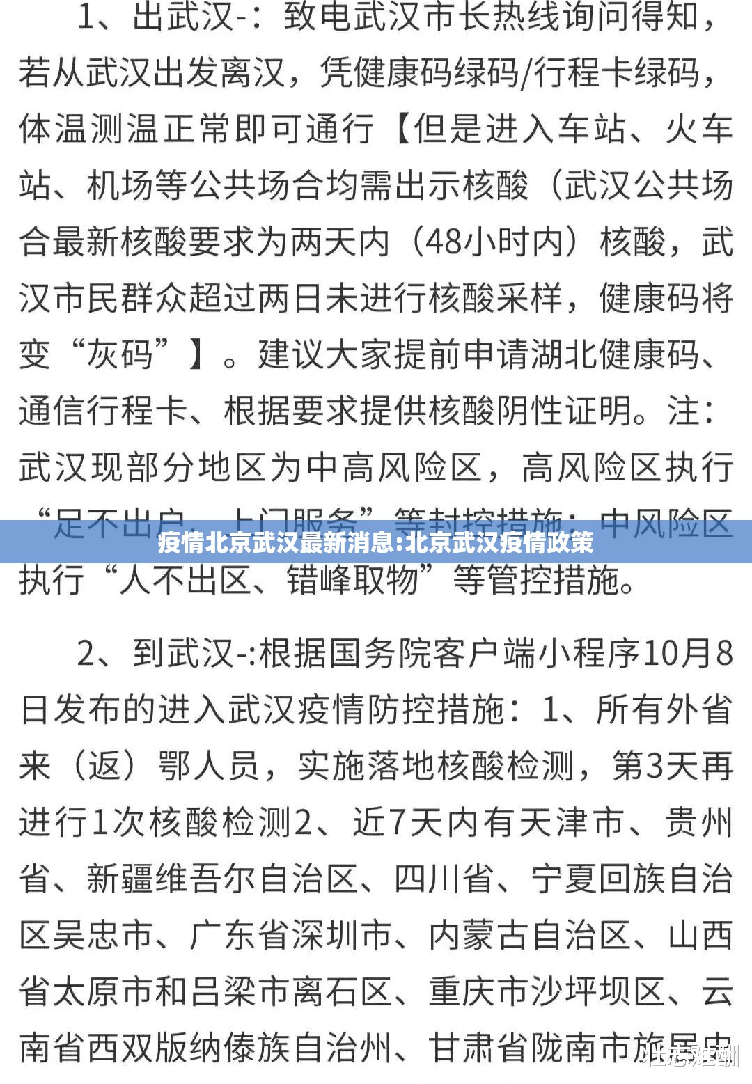 疫情北京武汉最新消息:北京武汉疫情政策