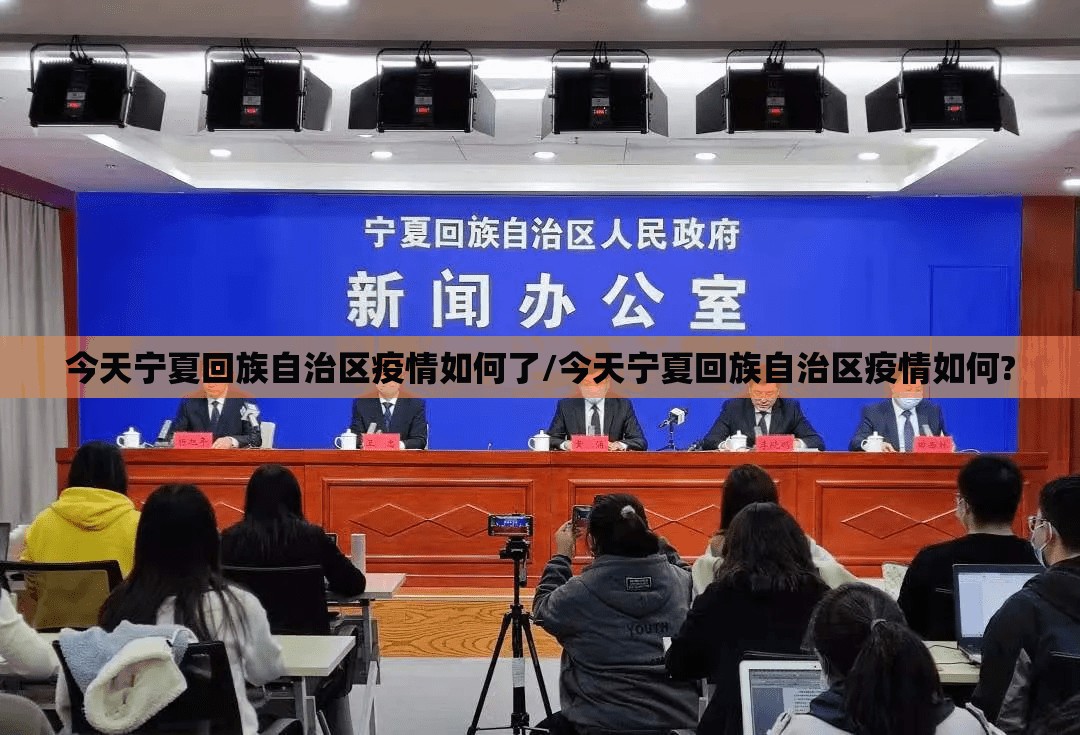 今天宁夏回族自治区疫情如何了/今天宁夏回族自治区疫情如何?