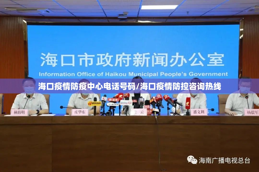 海口疫情防疫中心电话号码/海口疫情防控咨询热线