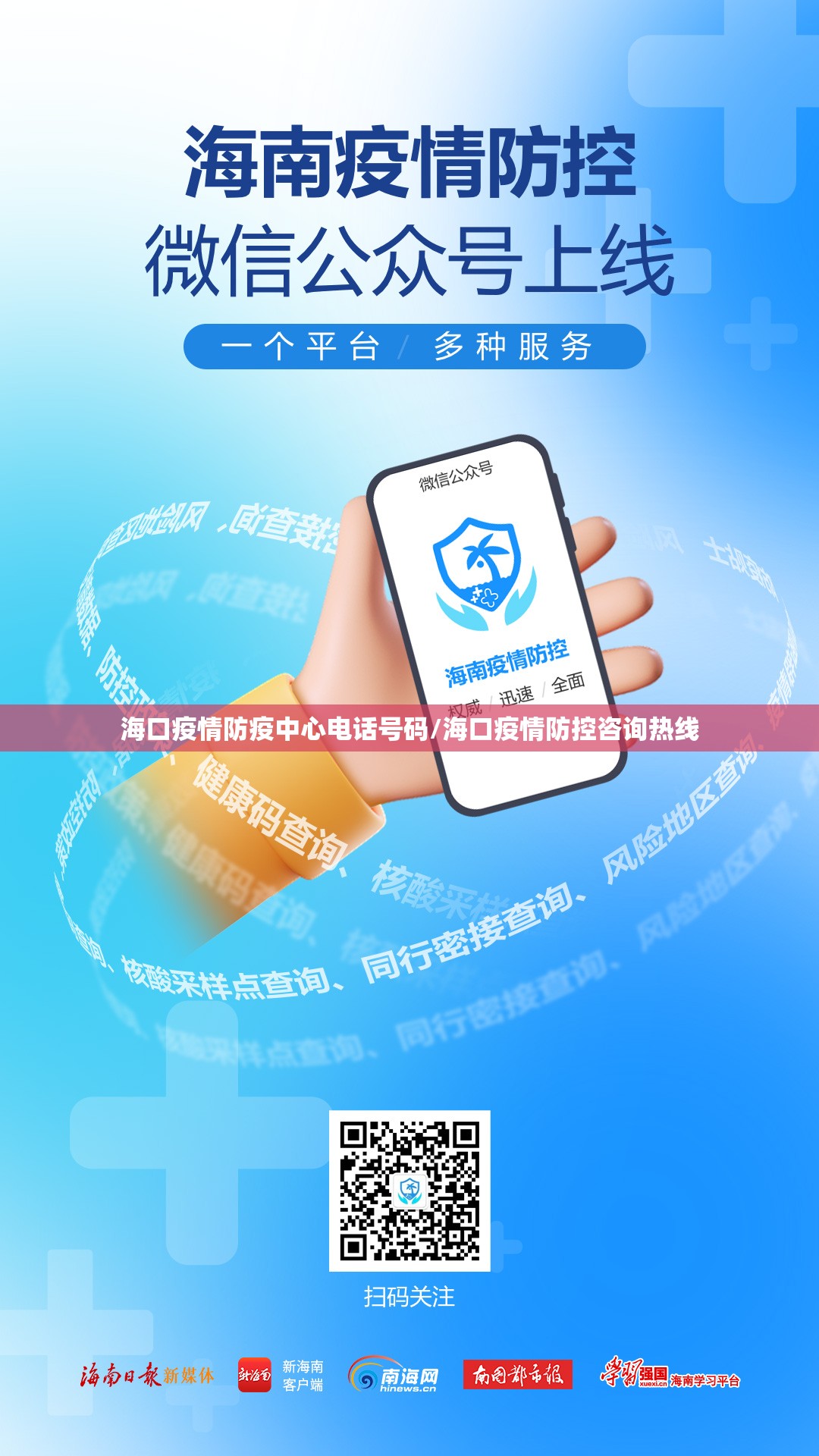 海口疫情防疫中心电话号码/海口疫情防控咨询热线