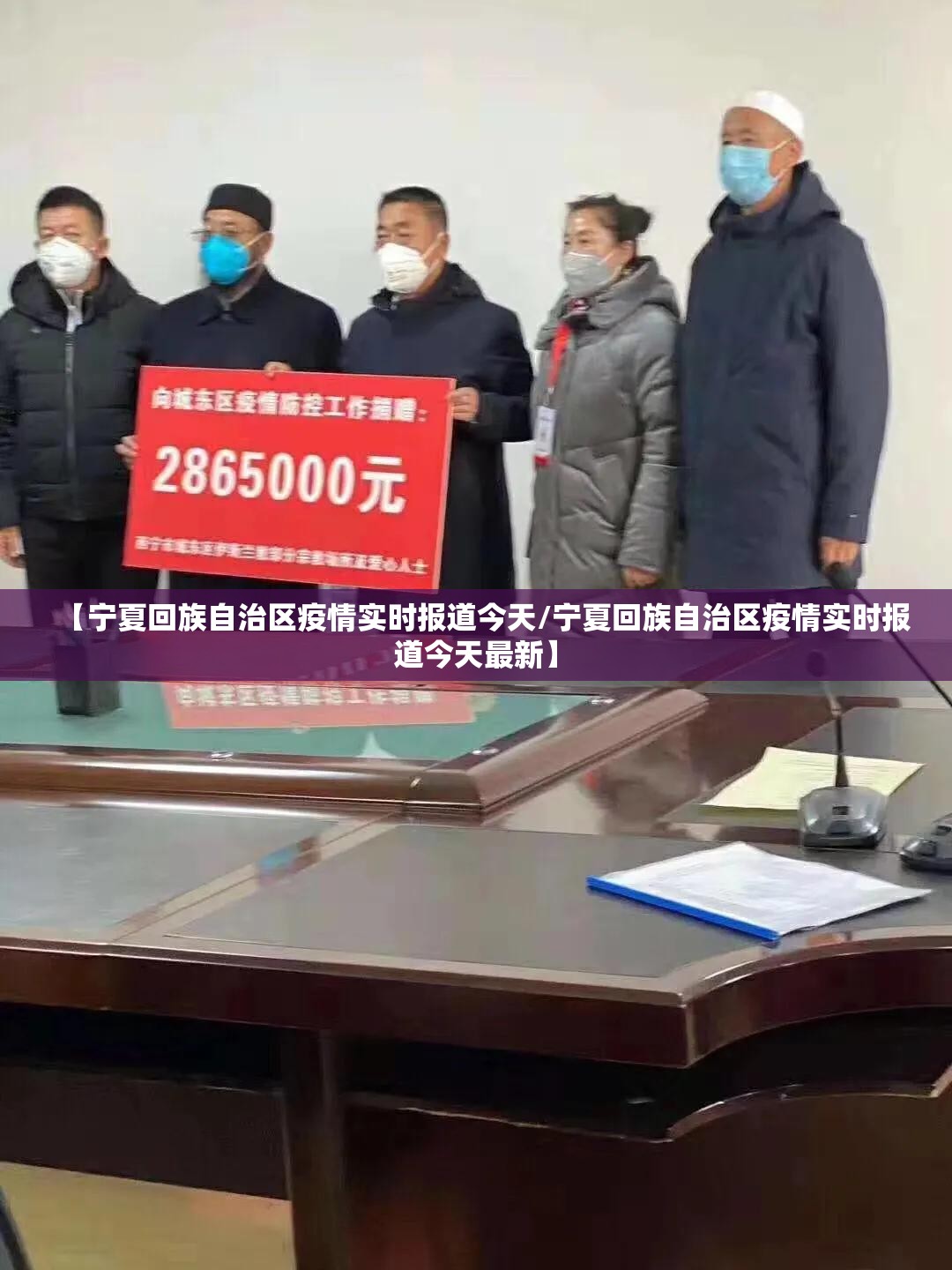【宁夏回族自治区疫情实时报道今天/宁夏回族自治区疫情实时报道今天最新】