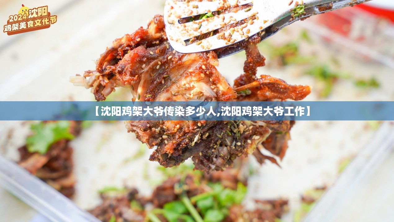 【沈阳鸡架大爷传染多少人,沈阳鸡架大爷工作】