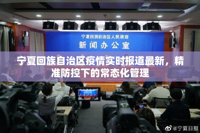 宁夏回族自治区疫情实时报道最新，精准防控下的常态化管理