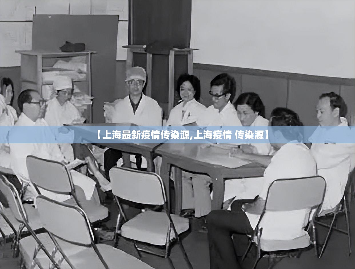 【上海最新疫情传染源,上海疫情 传染源】