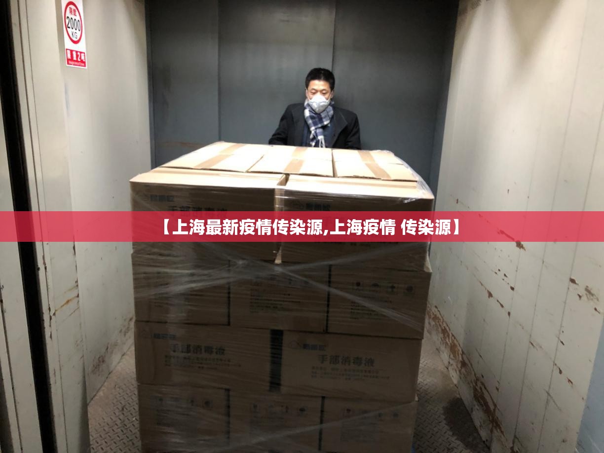 【上海最新疫情传染源,上海疫情 传染源】