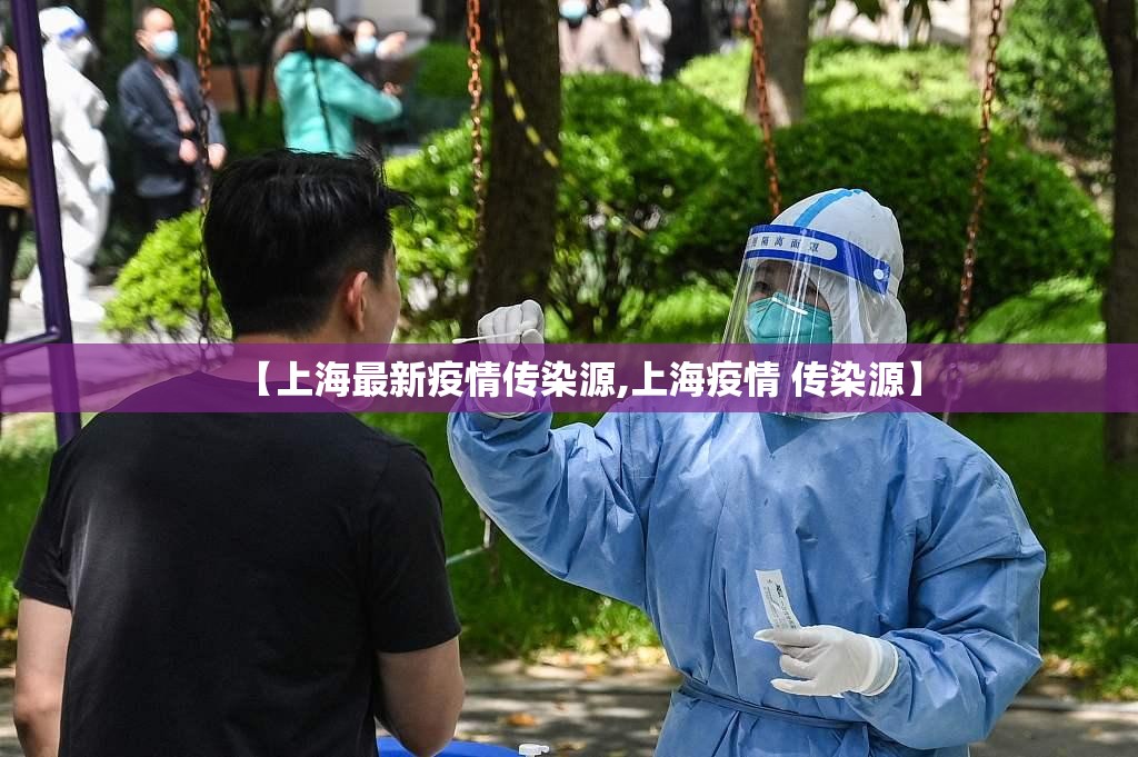 【上海最新疫情传染源,上海疫情 传染源】