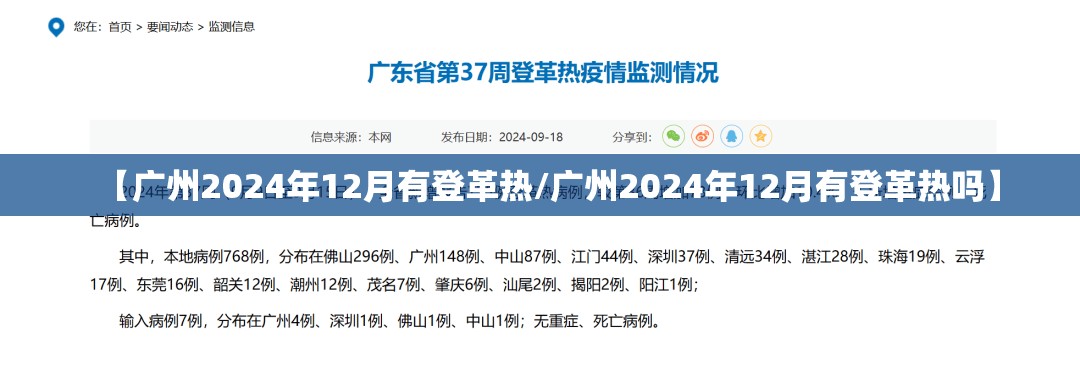 【广州2024年12月有登革热/广州2024年12月有登革热吗】