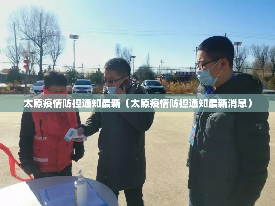 太原疫情防控通知最新（太原疫情防控通知最新消息）