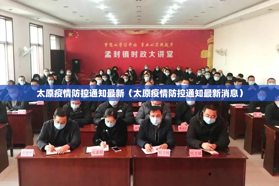 太原疫情防控通知最新（太原疫情防控通知最新消息）