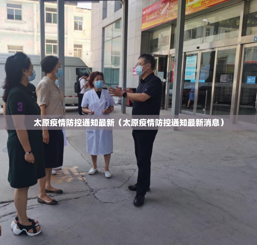 太原疫情防控通知最新（太原疫情防控通知最新消息）