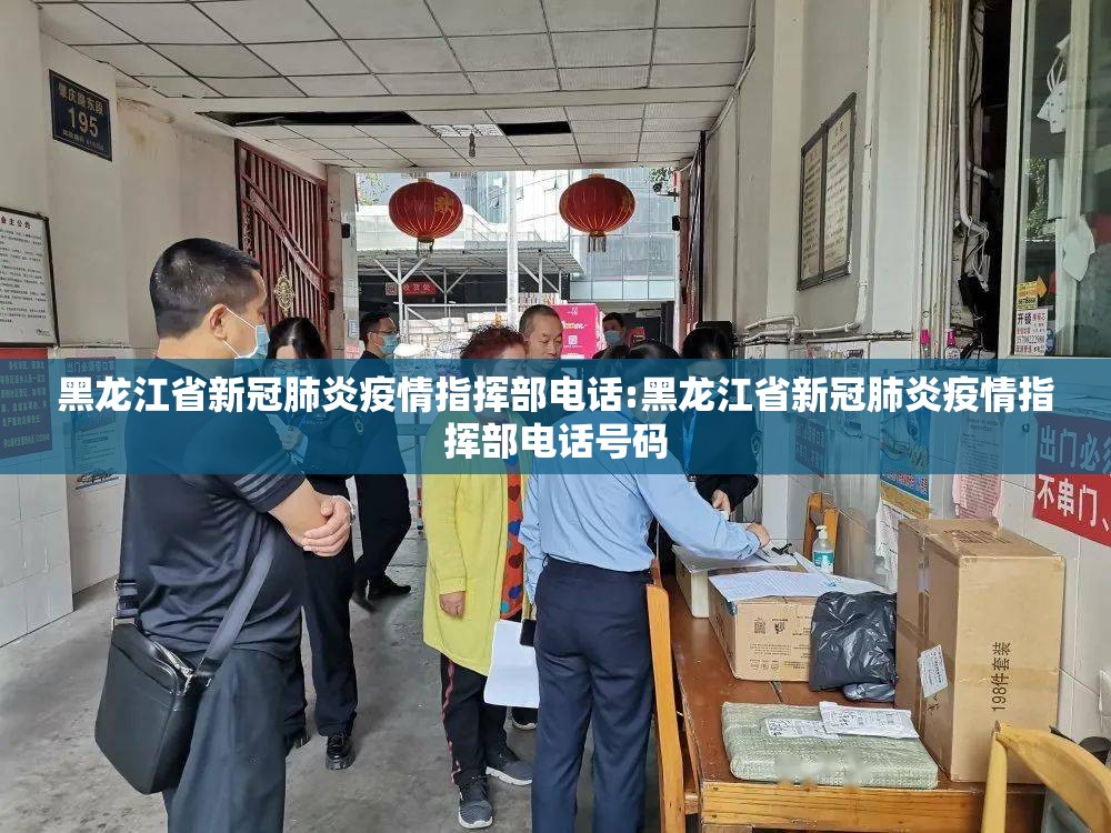 黑龙江省新冠肺炎疫情指挥部电话:黑龙江省新冠肺炎疫情指挥部电话号码