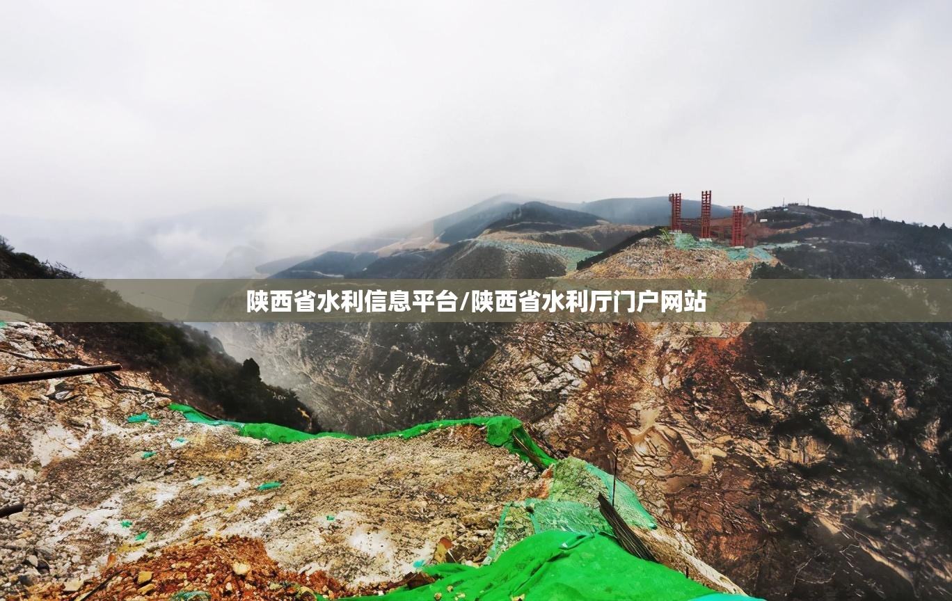 陕西省水利信息平台/陕西省水利厅门户网站