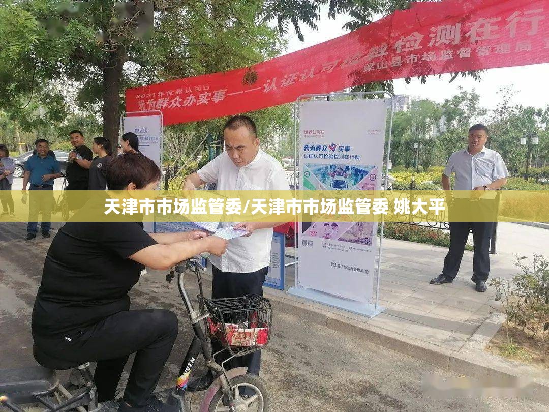 天津市市场监管委/天津市市场监管委 姚大平