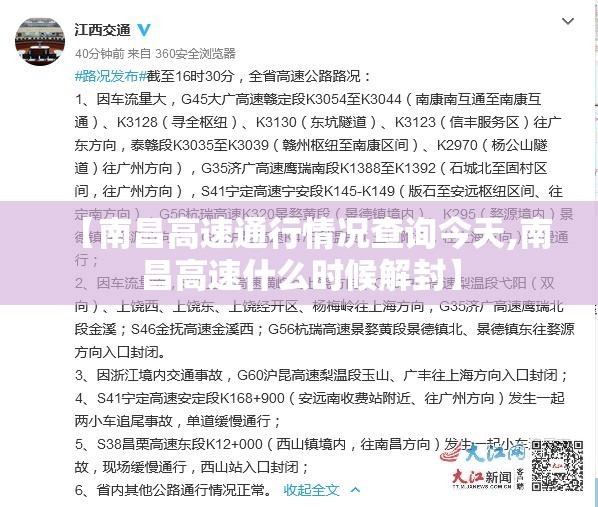 【南昌高速通行情况查询今天,南昌高速什么时候解封】