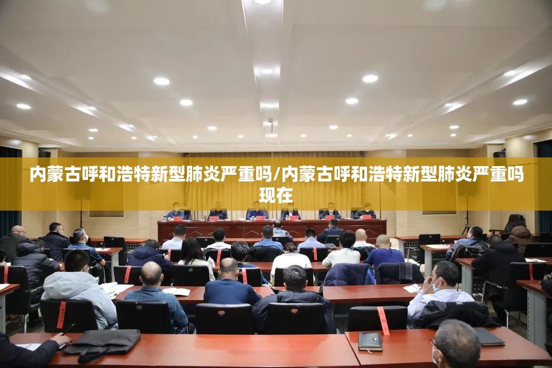 内蒙古呼和浩特新型肺炎严重吗/内蒙古呼和浩特新型肺炎严重吗现在