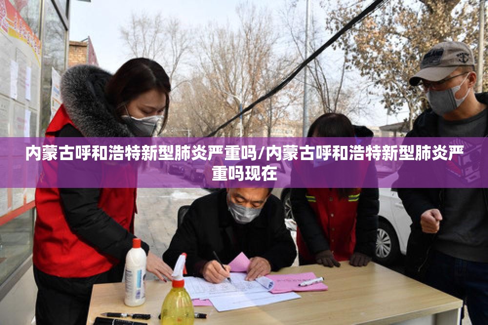 内蒙古呼和浩特新型肺炎严重吗/内蒙古呼和浩特新型肺炎严重吗现在