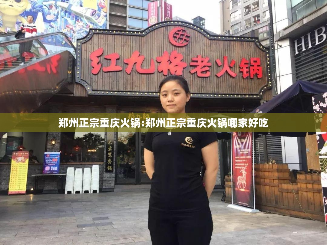 郑州正宗重庆火锅:郑州正宗重庆火锅哪家好吃