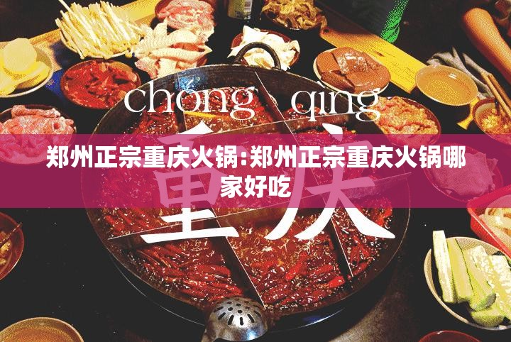 郑州正宗重庆火锅:郑州正宗重庆火锅哪家好吃