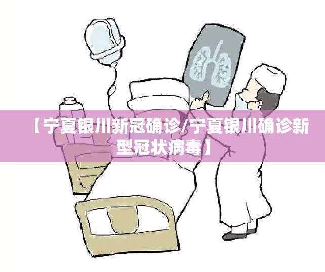 【宁夏银川新冠确诊/宁夏银川确诊新型冠状病毒】