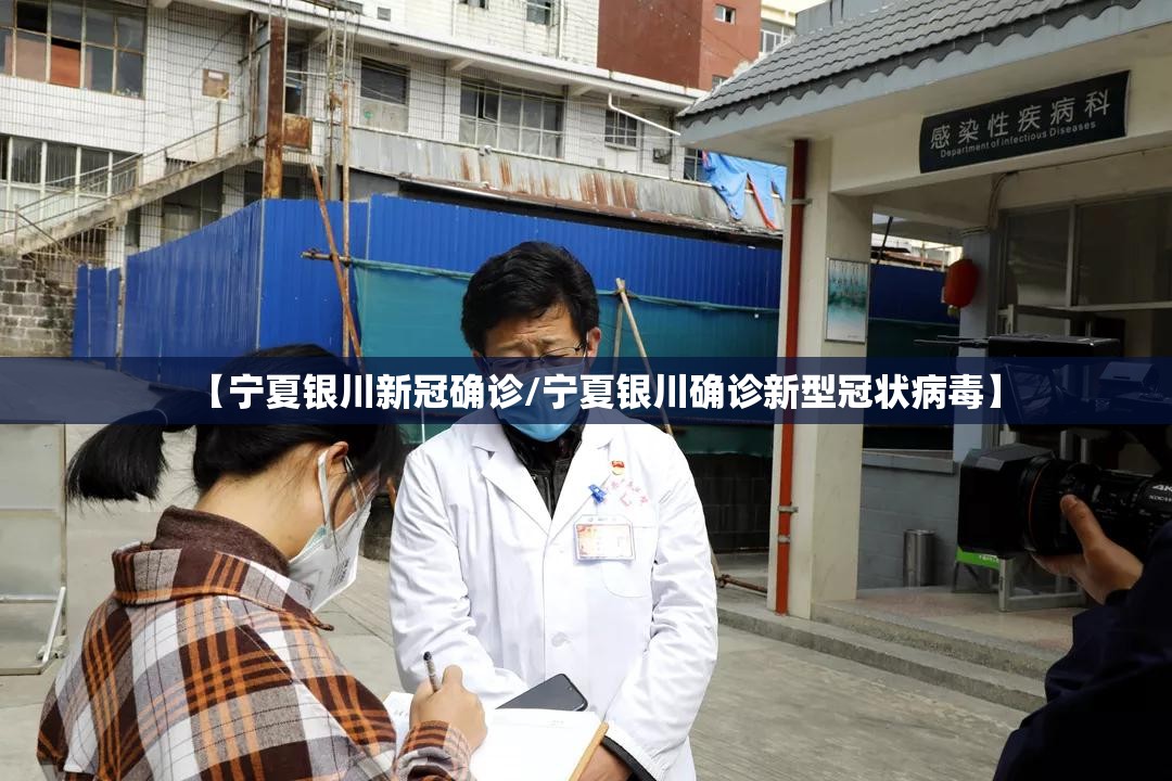 【宁夏银川新冠确诊/宁夏银川确诊新型冠状病毒】