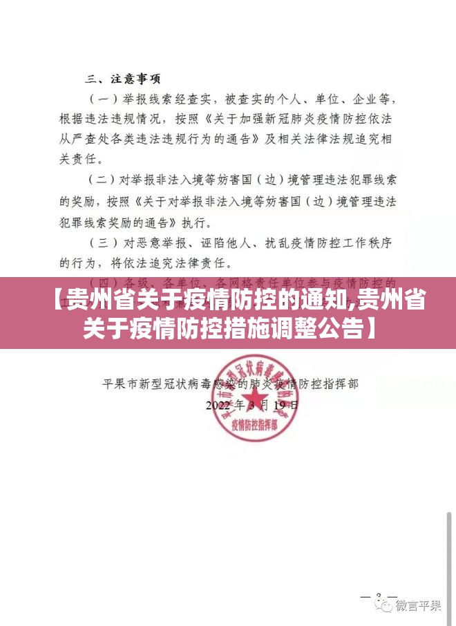 【贵州省关于疫情防控的通知,贵州省关于疫情防控措施调整公告】
