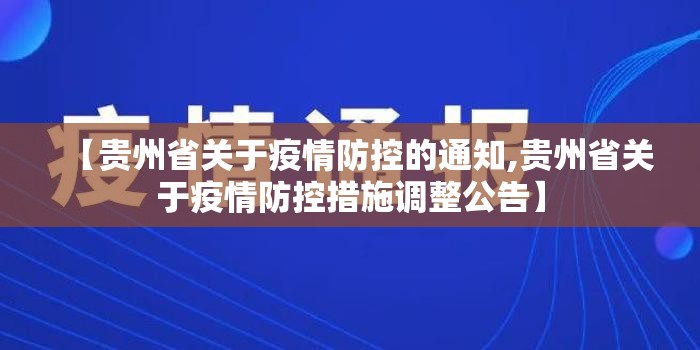 【贵州省关于疫情防控的通知,贵州省关于疫情防控措施调整公告】