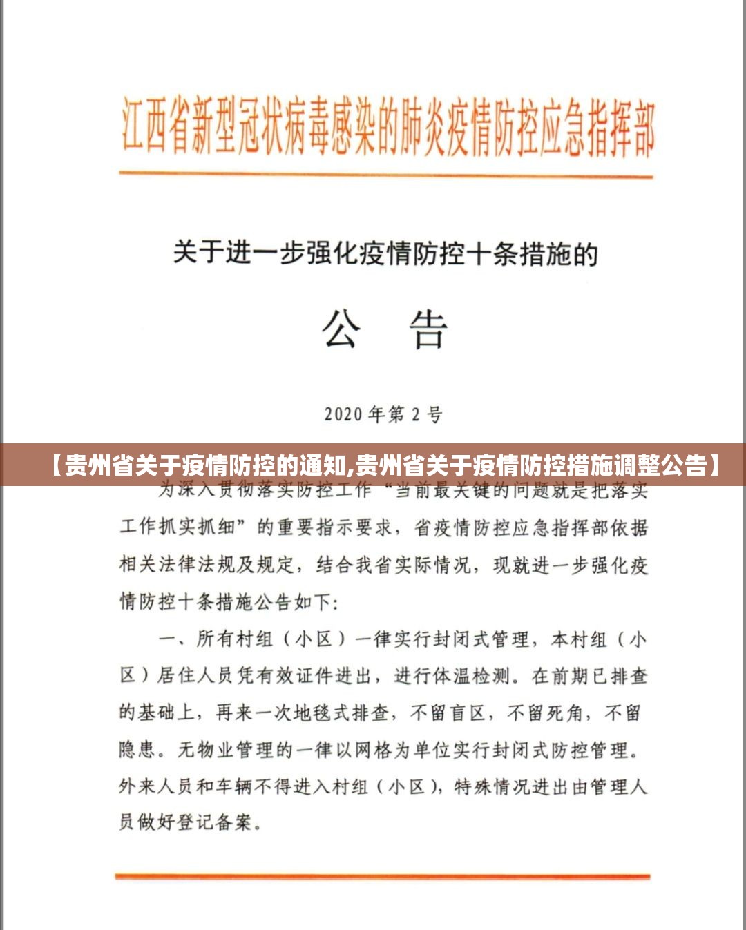 【贵州省关于疫情防控的通知,贵州省关于疫情防控措施调整公告】