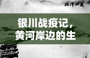 银川战疫记，黄河岸边的生命守护与希望重生