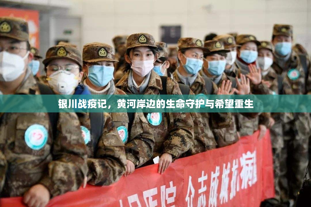 银川战疫记，黄河岸边的生命守护与希望重生