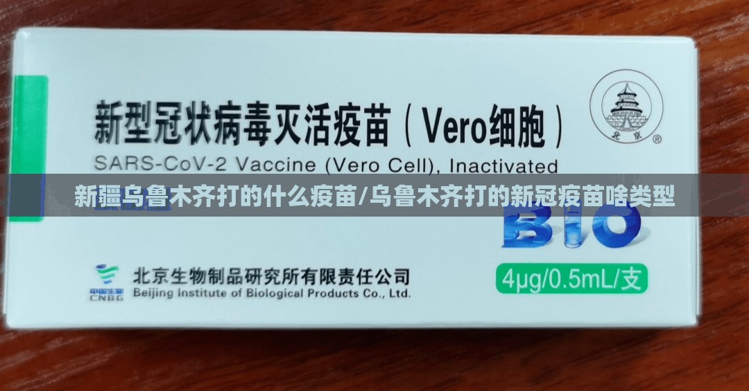 新疆乌鲁木齐打的什么疫苗/乌鲁木齐打的新冠疫苗啥类型