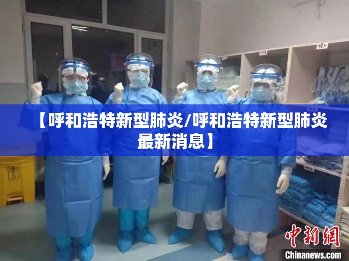 【呼和浩特新型肺炎/呼和浩特新型肺炎最新消息】
