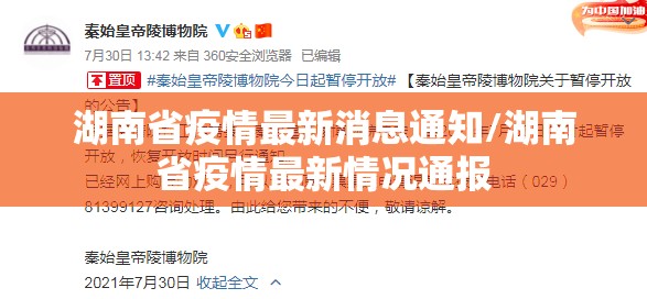 湖南省疫情最新消息通知/湖南省疫情最新情况通报