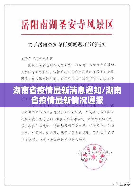 湖南省疫情最新消息通知/湖南省疫情最新情况通报