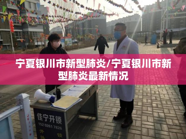 宁夏银川市新型肺炎/宁夏银川市新型肺炎最新情况