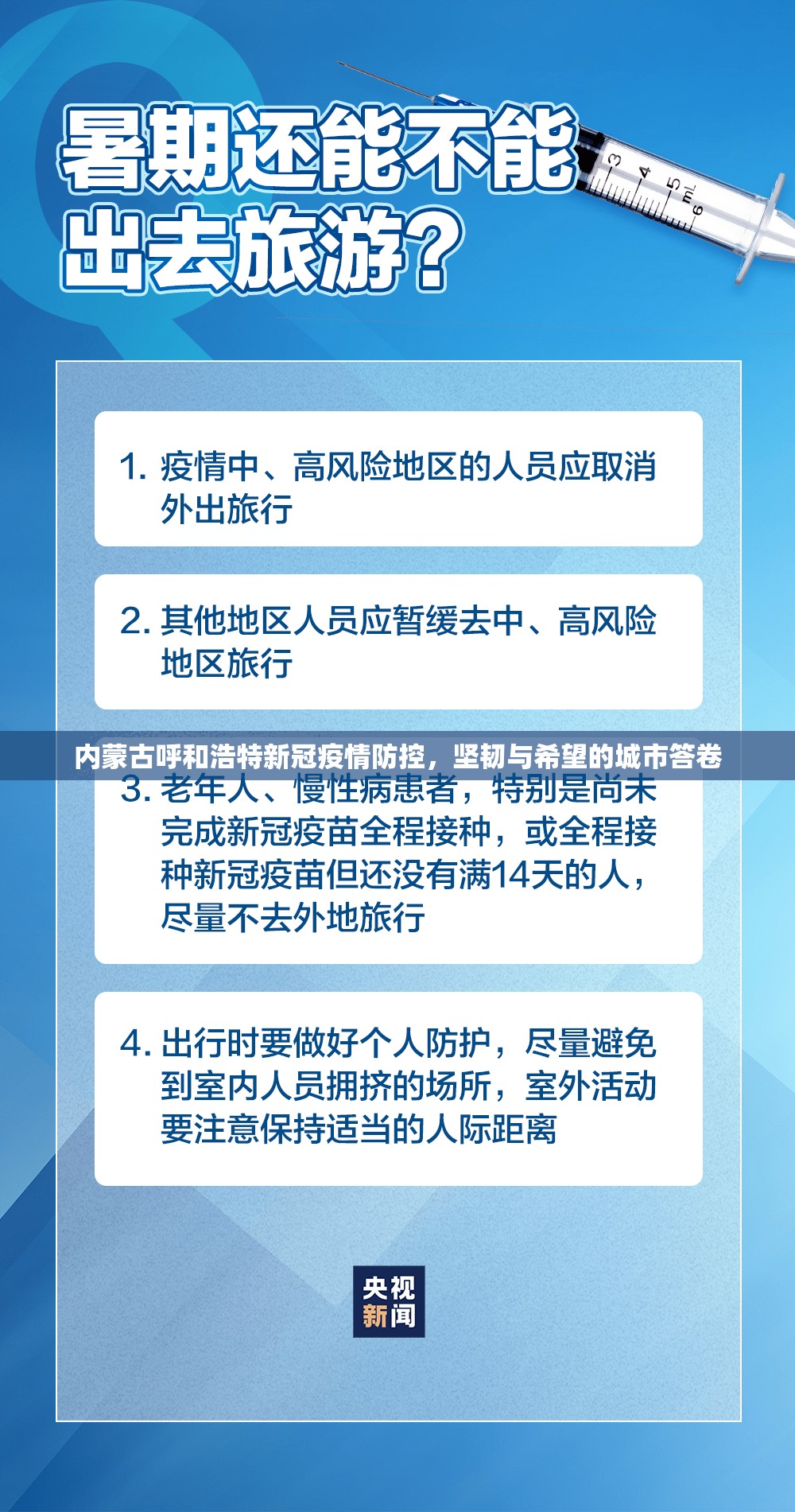 内蒙古呼和浩特新冠疫情防控，坚韧与希望的城市答卷