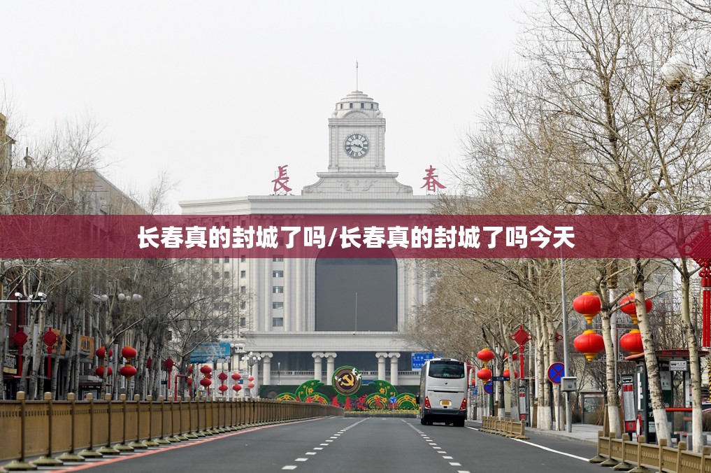 长春真的封城了吗/长春真的封城了吗今天