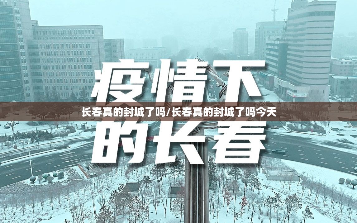 长春真的封城了吗/长春真的封城了吗今天