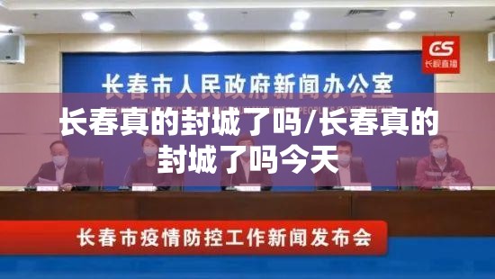 长春真的封城了吗/长春真的封城了吗今天