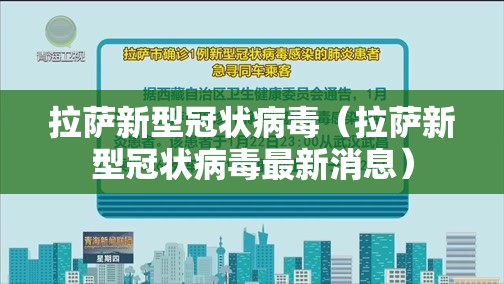 拉萨新型冠状病毒（拉萨新型冠状病毒最新消息）