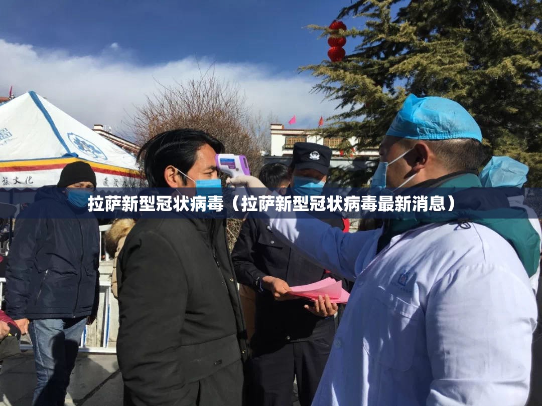 拉萨新型冠状病毒（拉萨新型冠状病毒最新消息）