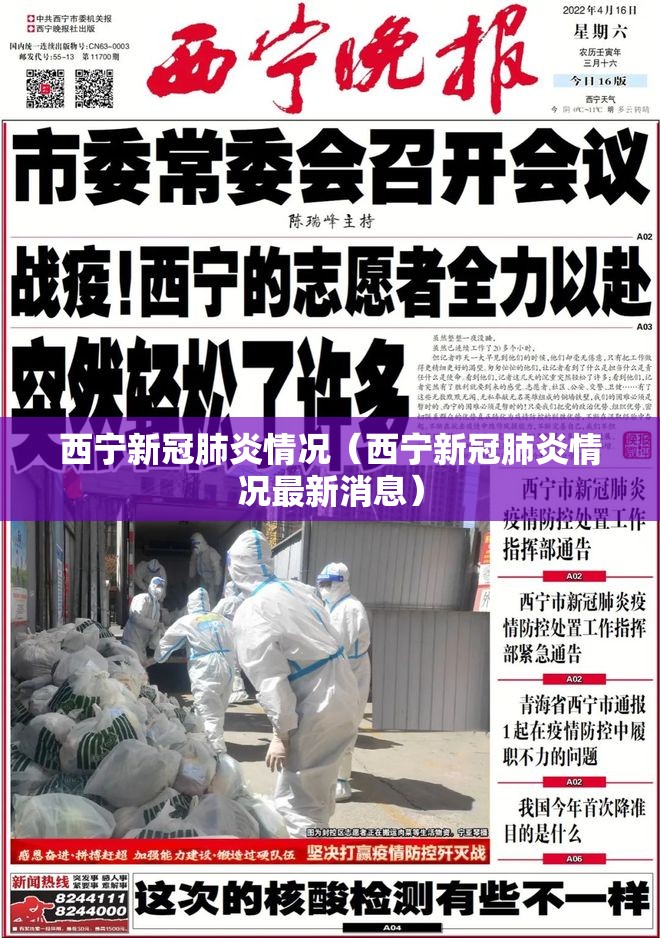 西宁新冠肺炎情况（西宁新冠肺炎情况最新消息）